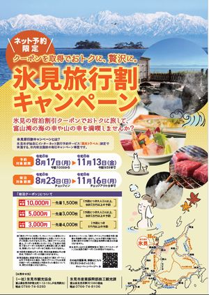 氷見旅行割キャンペーン