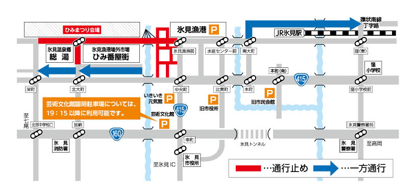 ひみまつり交通規制