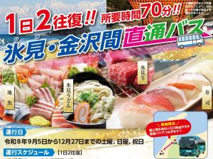氷見金沢間直通バス