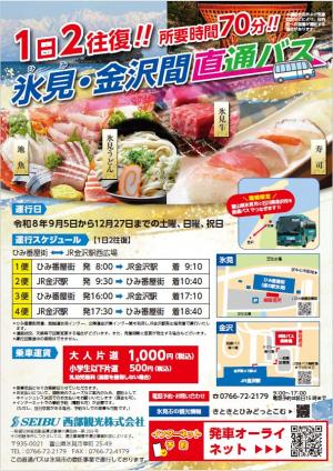氷見金沢間直通バス