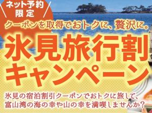 氷見旅行割キャンペーン