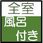 全室風呂付き