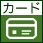 クレジットカード