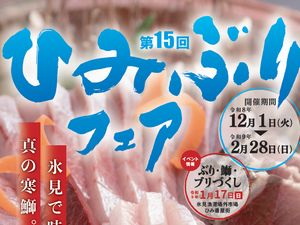 ひみぶりフェア
