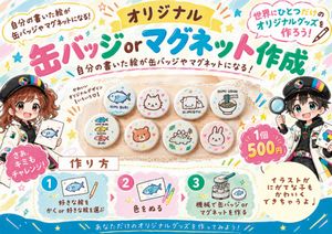 オリジナル缶バッジ作り体験