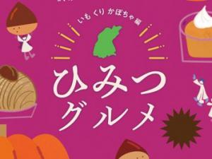 ひみつグルメ
