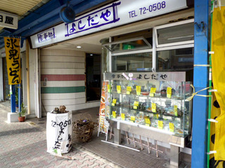 よしだや本店