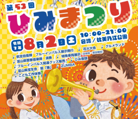 ひみまつり