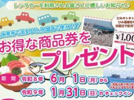 レンタカー＆宿泊でお得な商品券をプレゼント