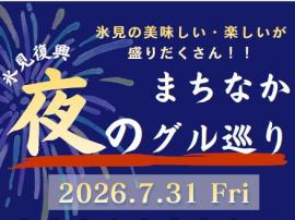夜のまちなかグル巡り