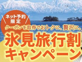 氷見旅行割キャンペーン