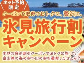 氷見旅行割キャンペーン