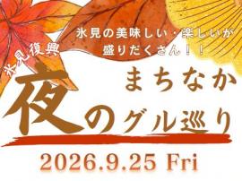 夜のまちなかグル巡り