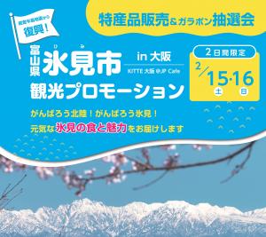 氷見市観光プロモーションin大阪ポスター