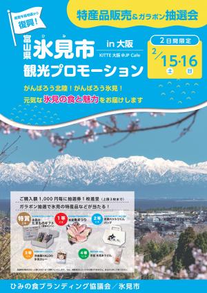 氷見市観光プロモーションin大阪ポスター01