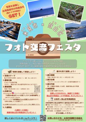 氷見×鼓山フォト交流フェスタ