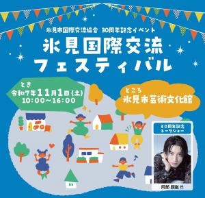 氷見市国際交流協会30周年記念イベント「氷見国際交流フェスティバル」